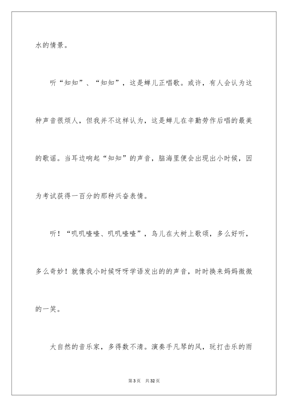 2024大自然交响曲作文_第3页