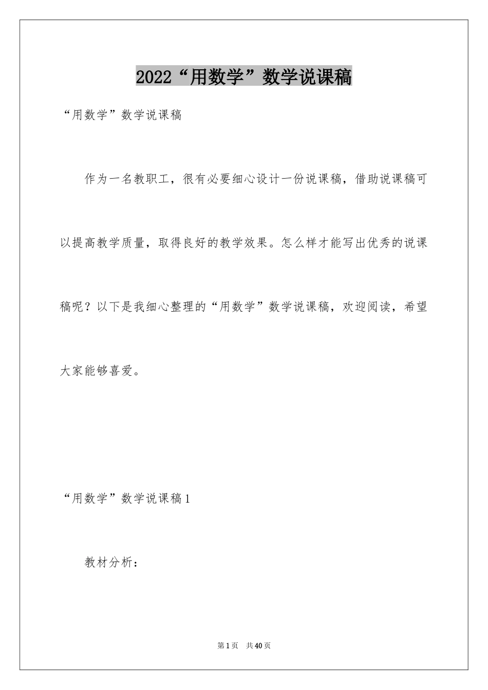 2024“用数学”数学说课稿_第1页