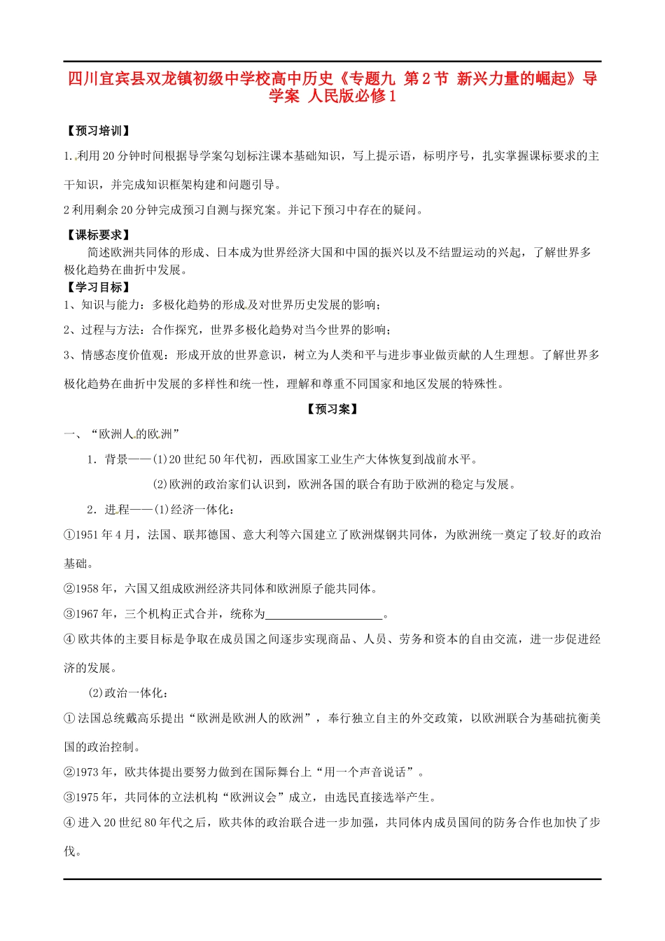 四川宜宾县双龙镇初级中学校高中历史《专题九 第2节 新兴力量的崛起》导学案 人民版必修1_第1页