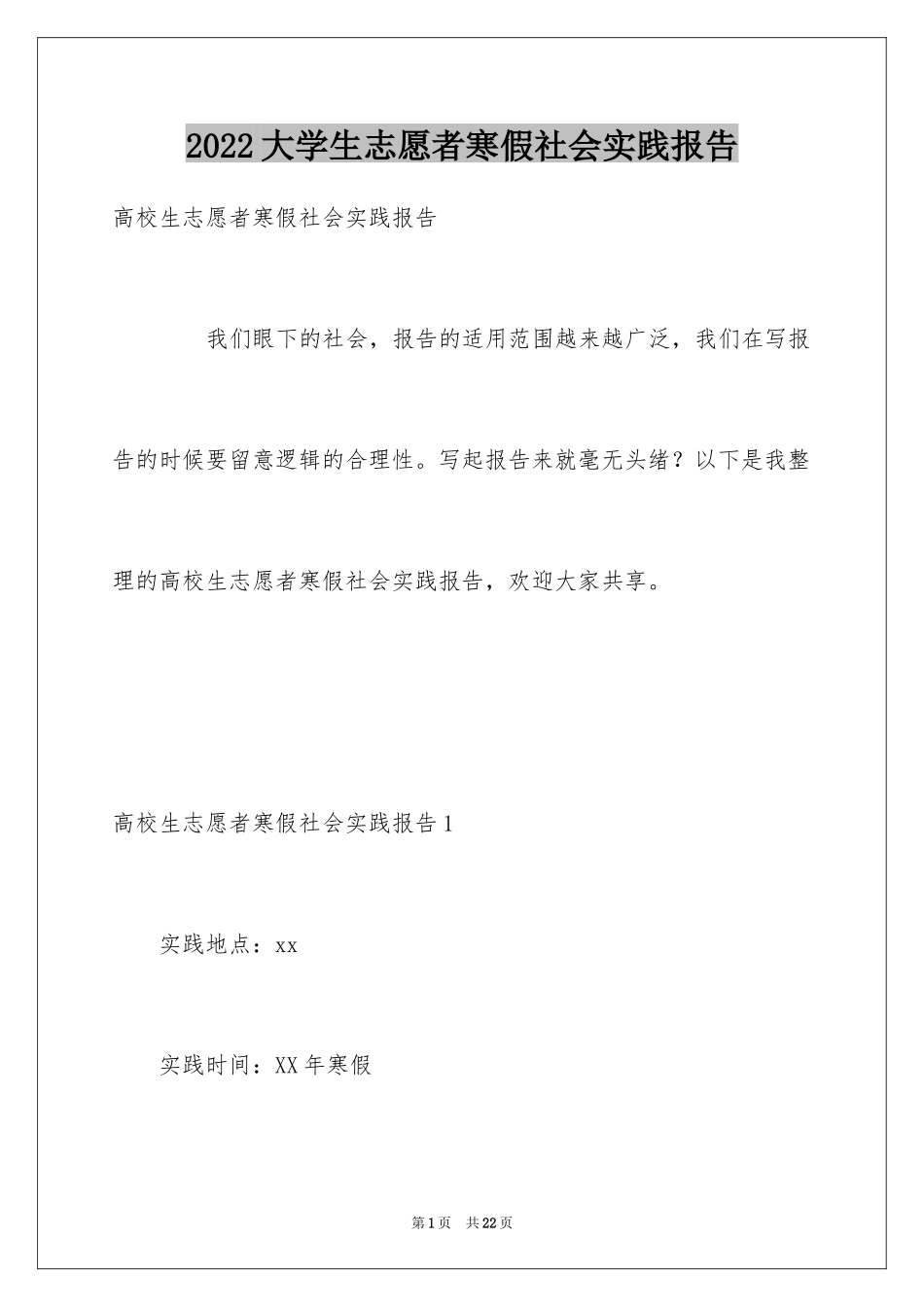 2024大学生志愿者寒假社会实践报告_第1页