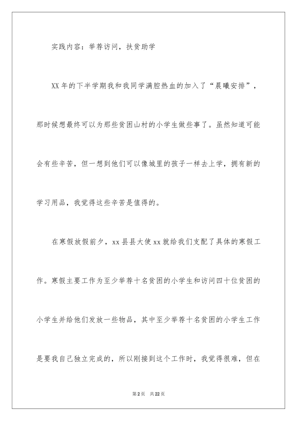 2024大学生志愿者寒假社会实践报告_第2页