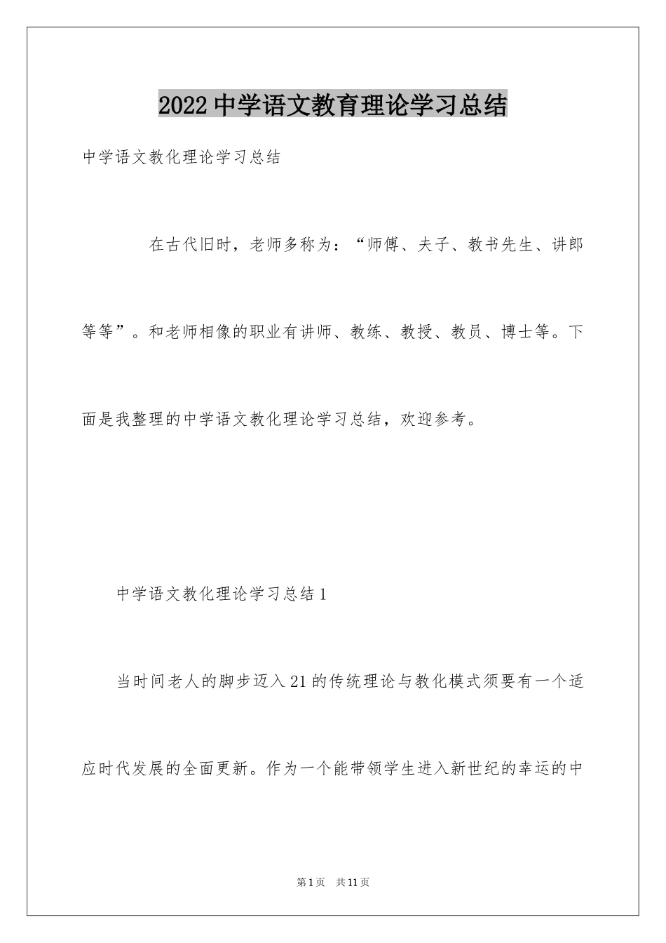 2024中学语文教育理论学习总结_第1页