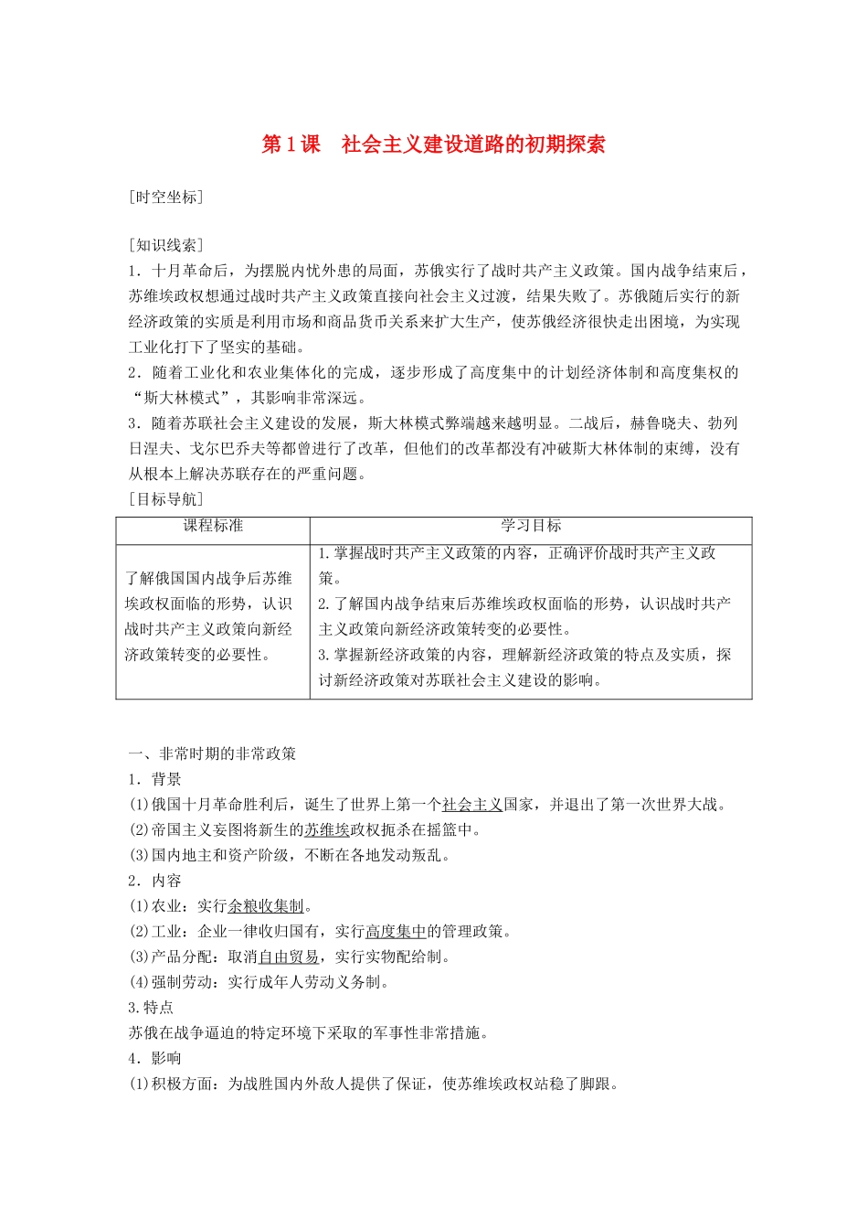 高中历史 专题七 苏联社会主义建设的经验与教训 第1课 社会主义建设道路的初期探索学案 人民版必修2-人民版高一必修2历史学案_第1页
