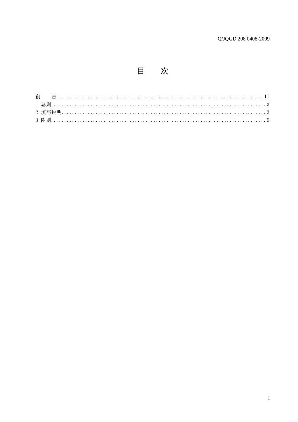 酒泉供电公司配电线路工作票填写说明_第2页