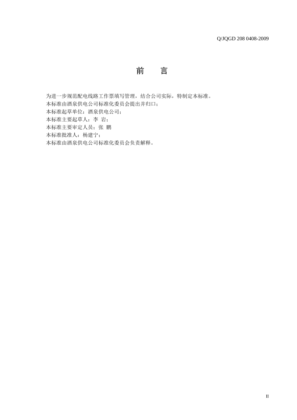 酒泉供电公司配电线路工作票填写说明_第3页