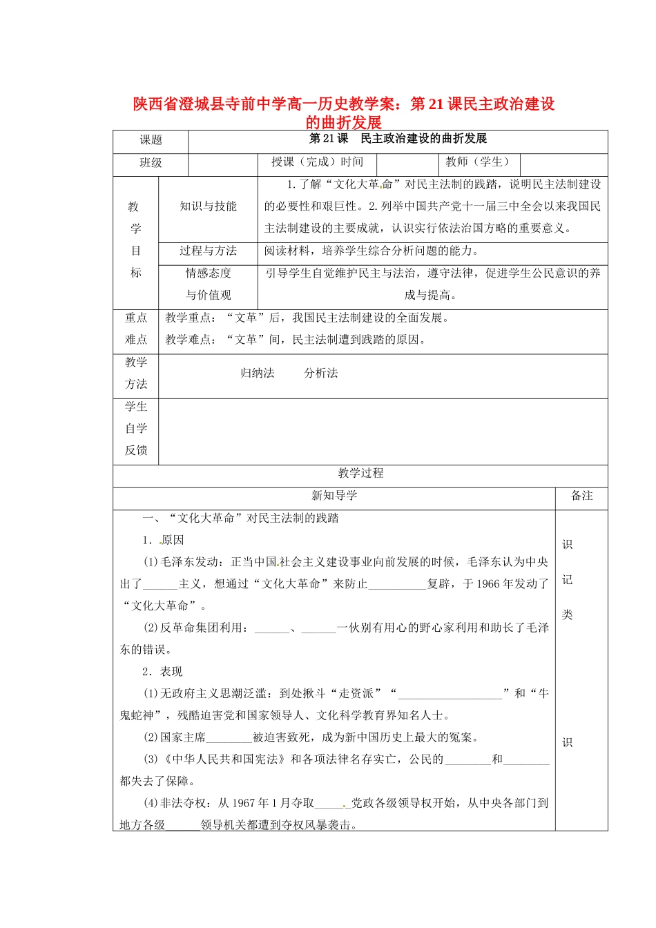 陕西省澄城县寺前中学高一历史 第21课民主政治建设的曲折发展教学案_第1页