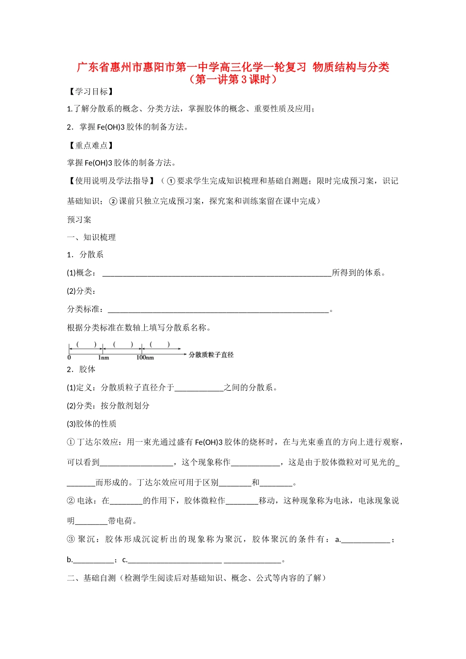 广东省惠州市惠阳市第一中学高三化学一轮复习 物质结构与分类（第一讲第3课时）_第1页