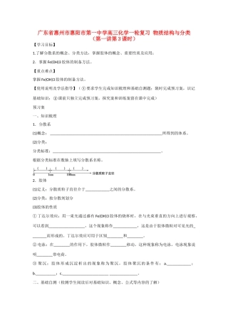 广东省惠州市惠阳市第一中学高三化学一轮复习 物质结构与分类（第一讲第3课时）