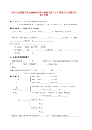 天津市宝坻区大白庄高级中学高一地理下册《2.3 地域文化与城市发展》学案