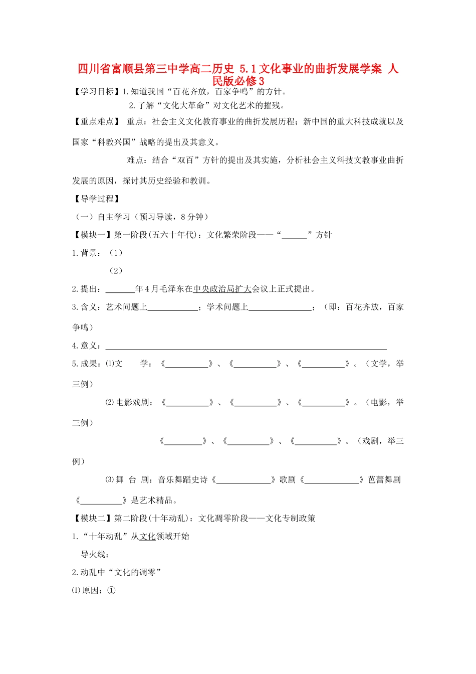 四川省富顺县第三中学高中历史 5.1文化事业的曲折发展学案 人民版必修3_第1页