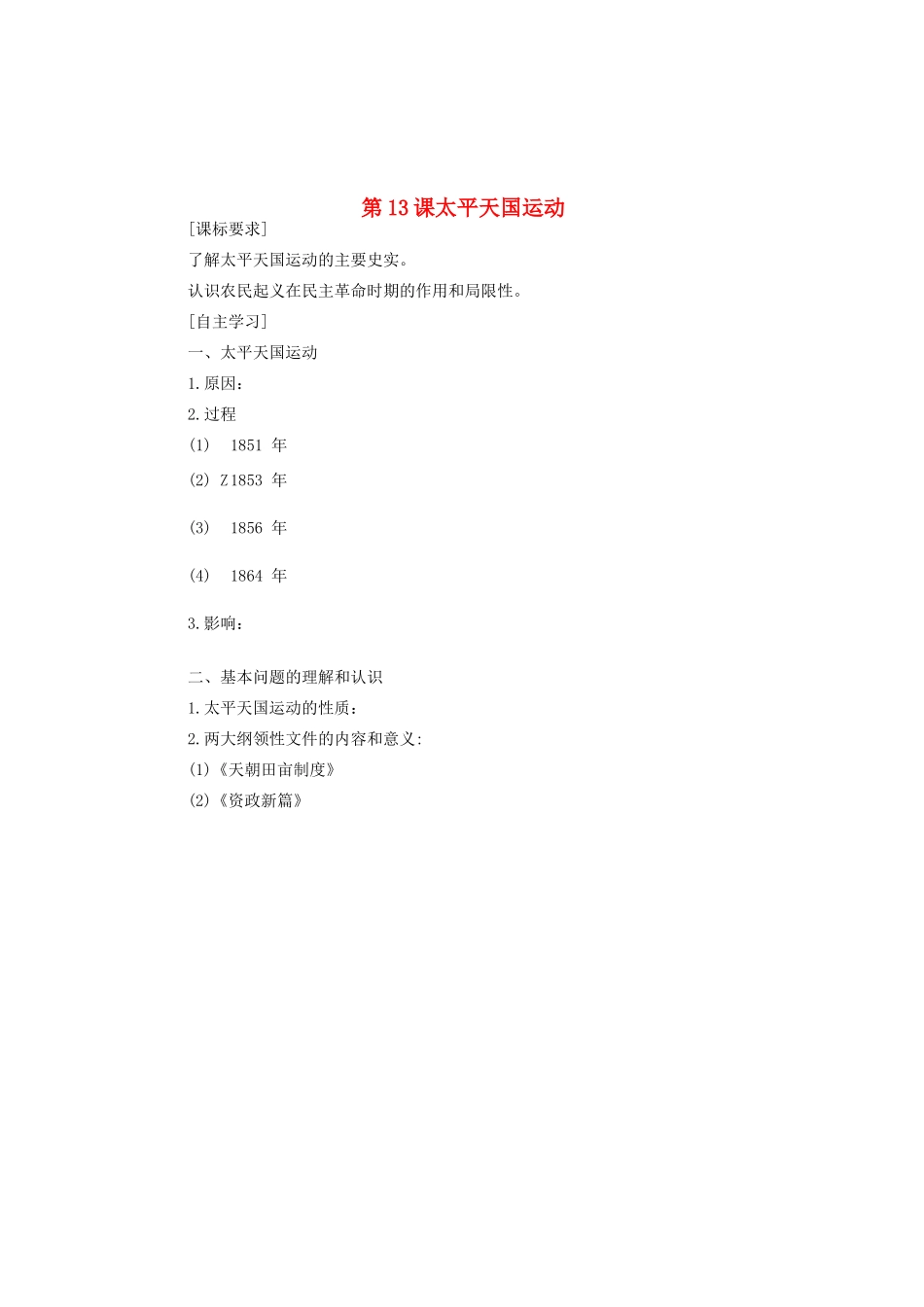 山东省菏泽一中高中历史 第13课 太平天国运动学案 岳麓版必修1_第1页