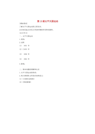 山东省菏泽一中高中历史 第13课 太平天国运动学案 岳麓版必修1