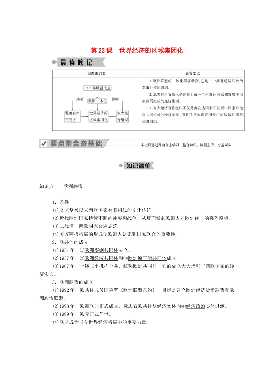 高中历史 第八单元 世界经济的全球化趋势 第23课 世界经济的区域集团化学案（含解析）新人教版必修2-新人教版高一必修2历史学案_第1页