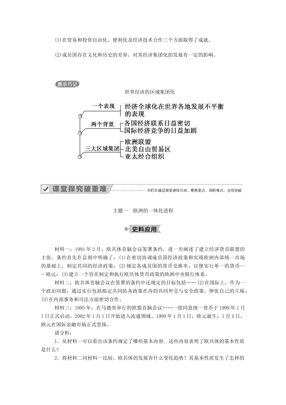 高中历史 第八单元 世界经济的全球化趋势 第23课 世界经济的区域集团化学案（含解析）新人教版必修2-新人教版高一必修2历史学案_第3页