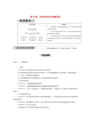 高中历史 第八单元 世界经济的全球化趋势 第23课 世界经济的区域集团化学案（含解析）新人教版必修2-新人教版高一必修2历史学案