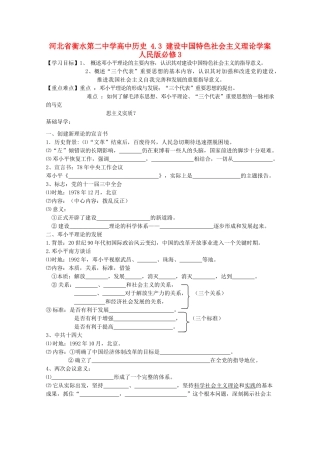 高中历史 4.3 建设中国特色社会主义理论学案 人民版必修3-人民版高二必修3历史学案