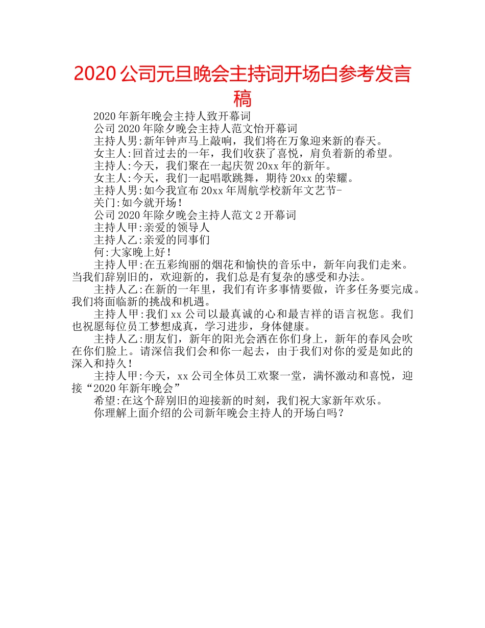2024公司元旦晚会主持词开场白参考发言稿 _第1页