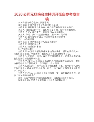 2024公司元旦晚会主持词开场白参考发言稿 