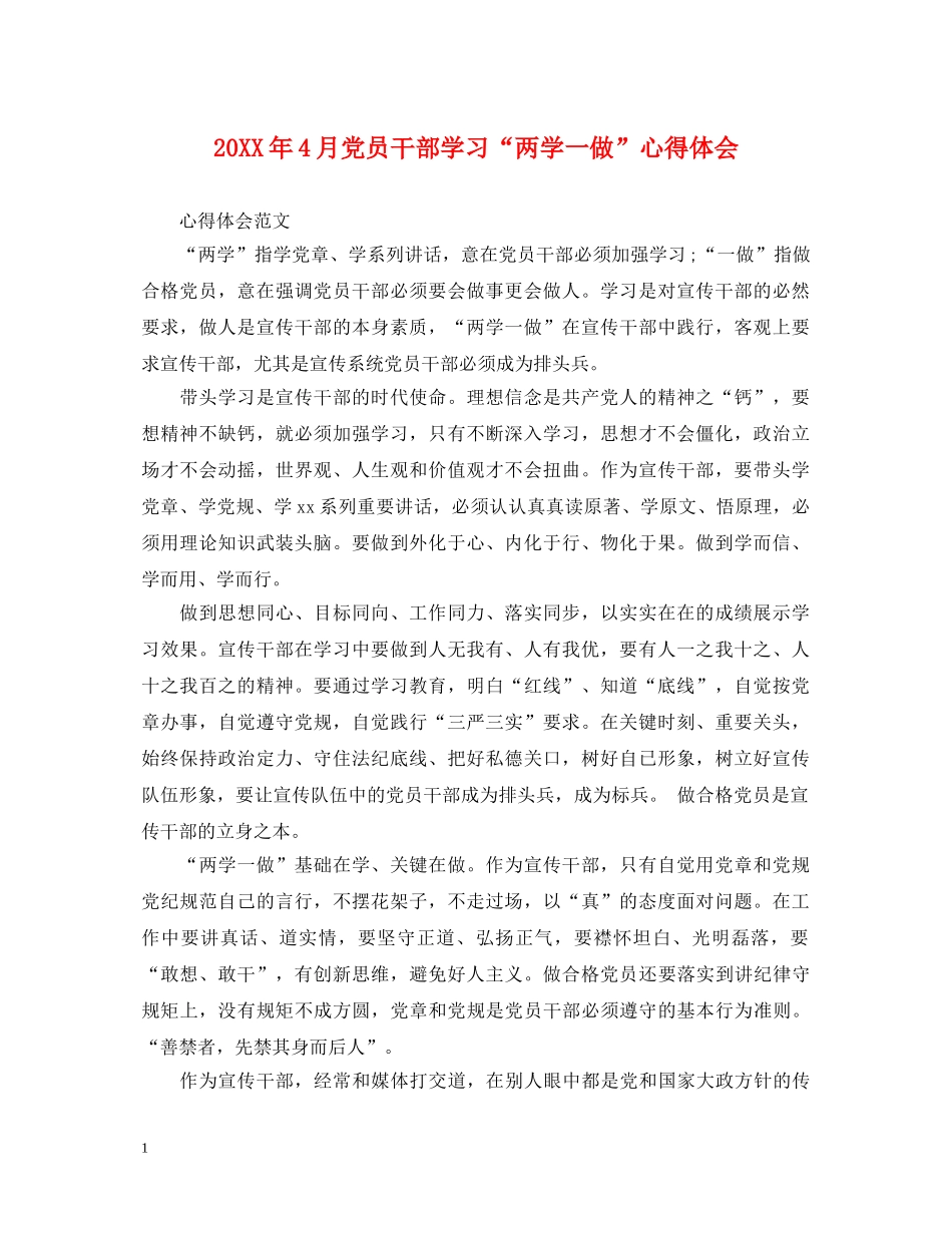 20XX年4月党员干部学习“两学一做”心得体会 (000002)_第1页