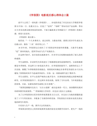 《李保国》电影观后感心得体会2篇 
