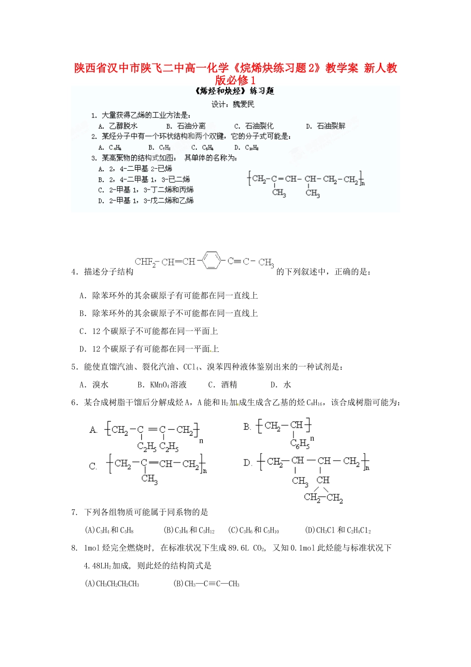 陕西省汉中市陕飞二中高中化学《烷烯炔练习题2》教学案 新人教版必修1_第1页