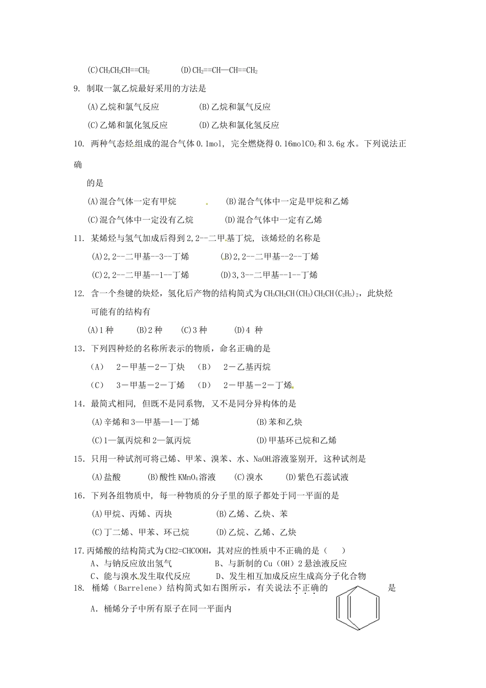 陕西省汉中市陕飞二中高中化学《烷烯炔练习题2》教学案 新人教版必修1_第2页