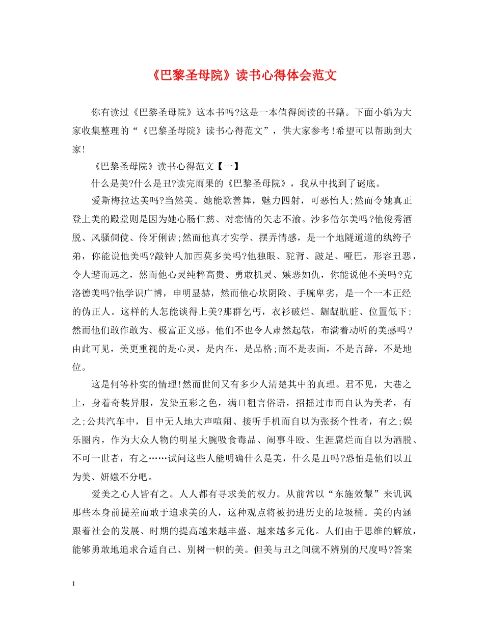 《巴黎圣母院》读书心得体会范文 _第1页