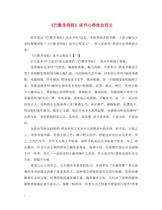 《巴黎圣母院》读书心得体会范文 