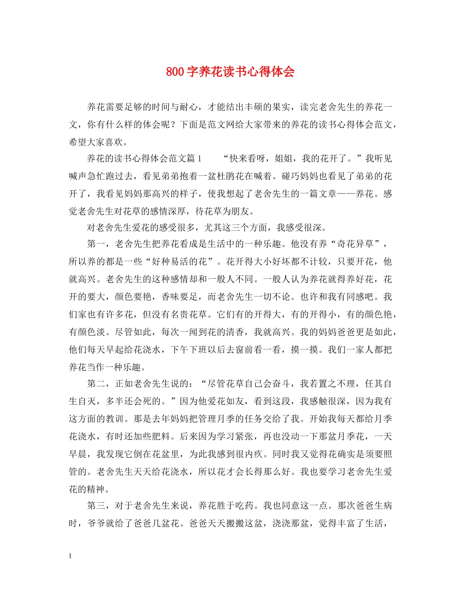 800字养花读书心得体会 _第1页