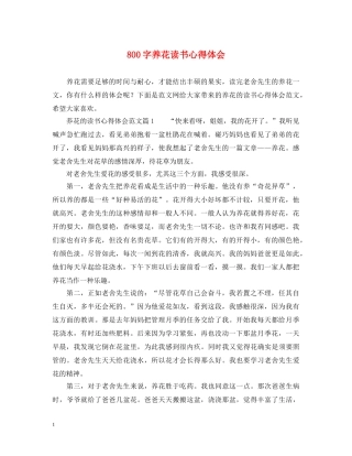 800字养花读书心得体会 