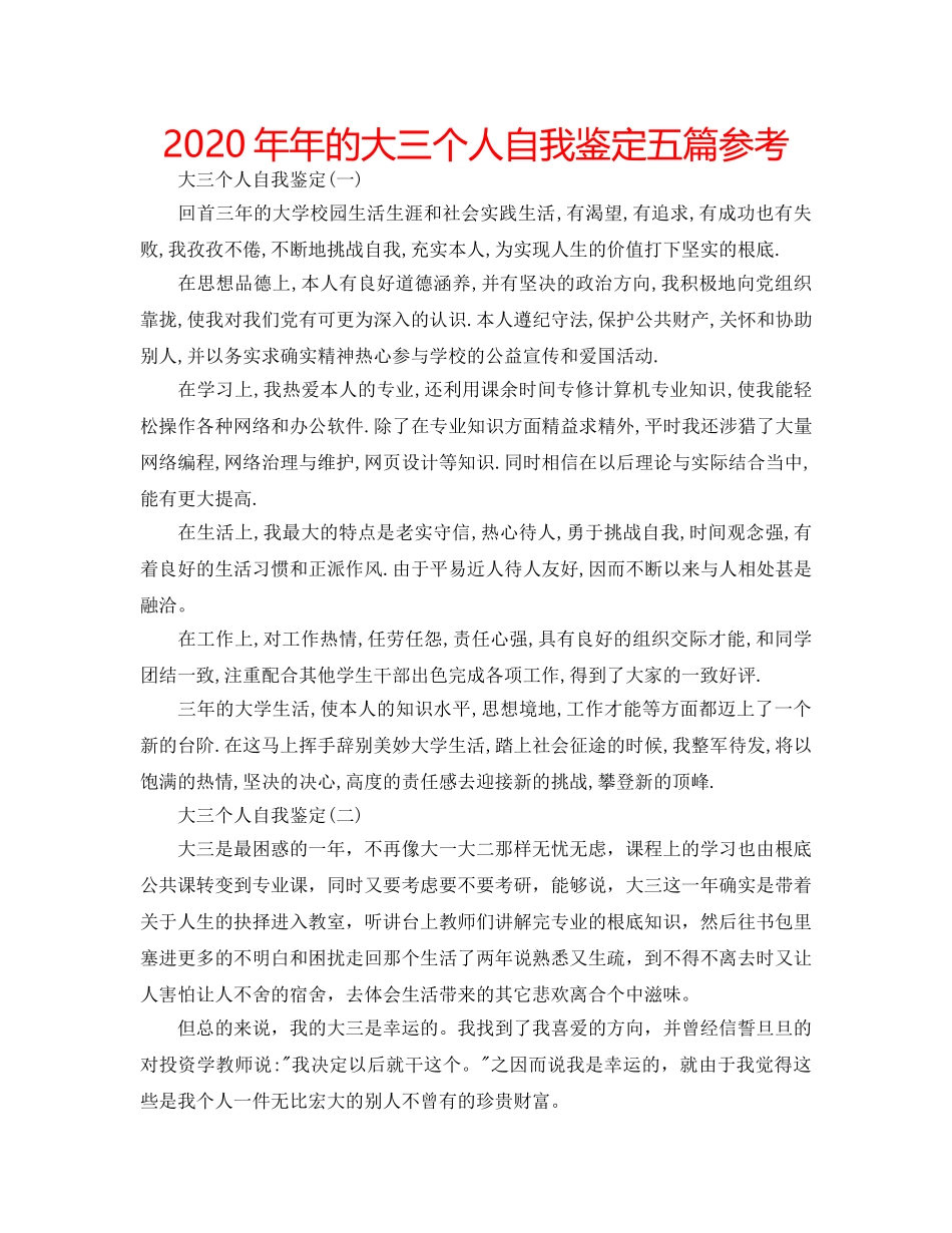 2024年年的大三个人自我鉴定五篇参考 _第1页