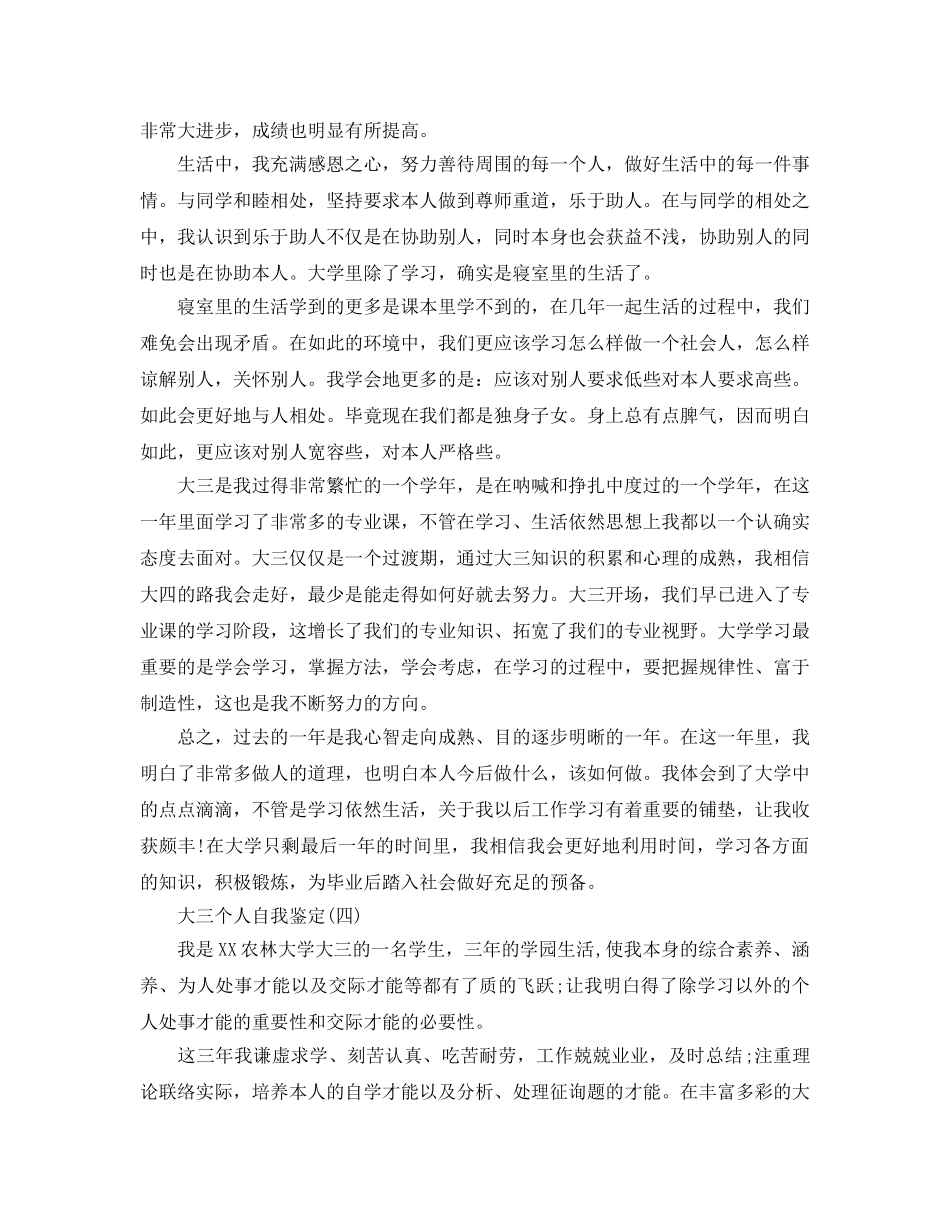 2024年年的大三个人自我鉴定五篇参考 _第3页
