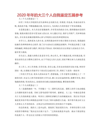 2024年年的大三个人自我鉴定五篇参考 