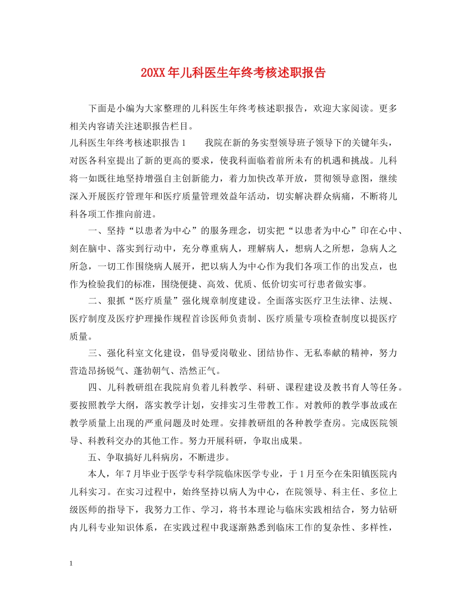 20XX年儿科医生年终考核述职报告 _第1页