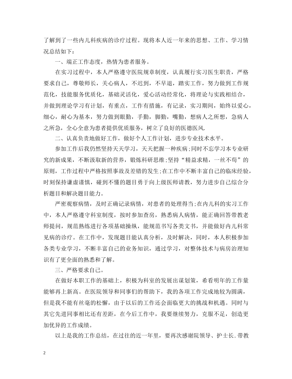 20XX年儿科医生年终考核述职报告 _第2页