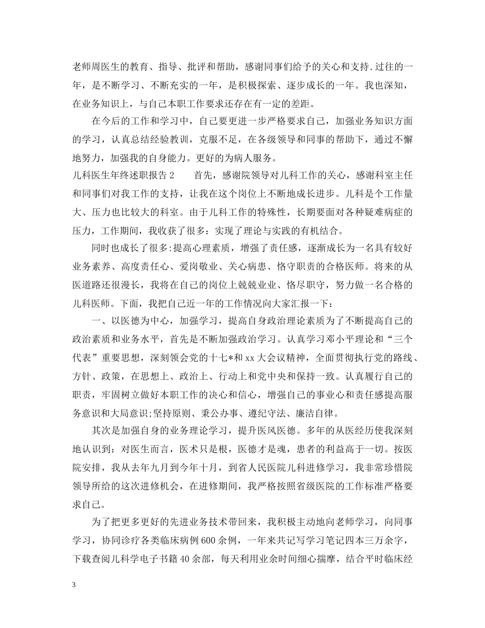 20XX年儿科医生年终考核述职报告 _第3页