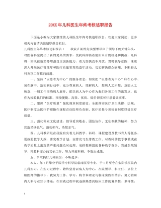 20XX年儿科医生年终考核述职报告 