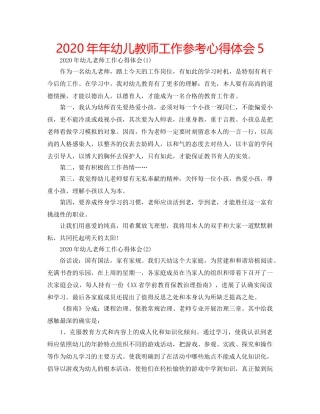 2024年年幼儿教师工作参考心得体会5 