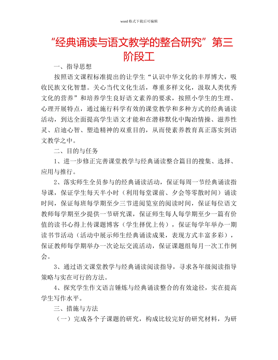 “经典诵读与语文教学的整合研究”第三阶段工 _第1页