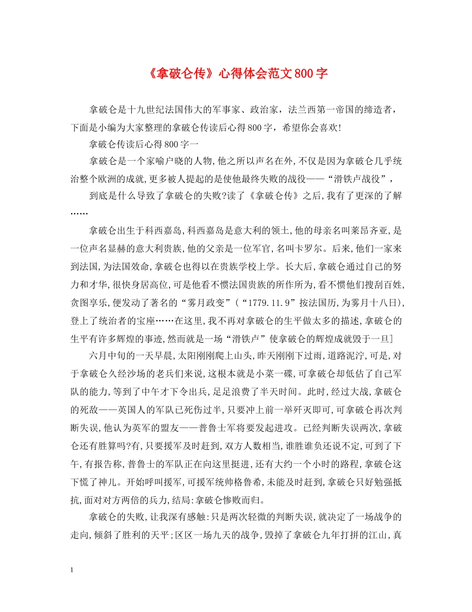 《拿破仑传》心得体会范文800字 _第1页