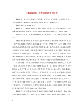 《拿破仑传》心得体会范文800字 