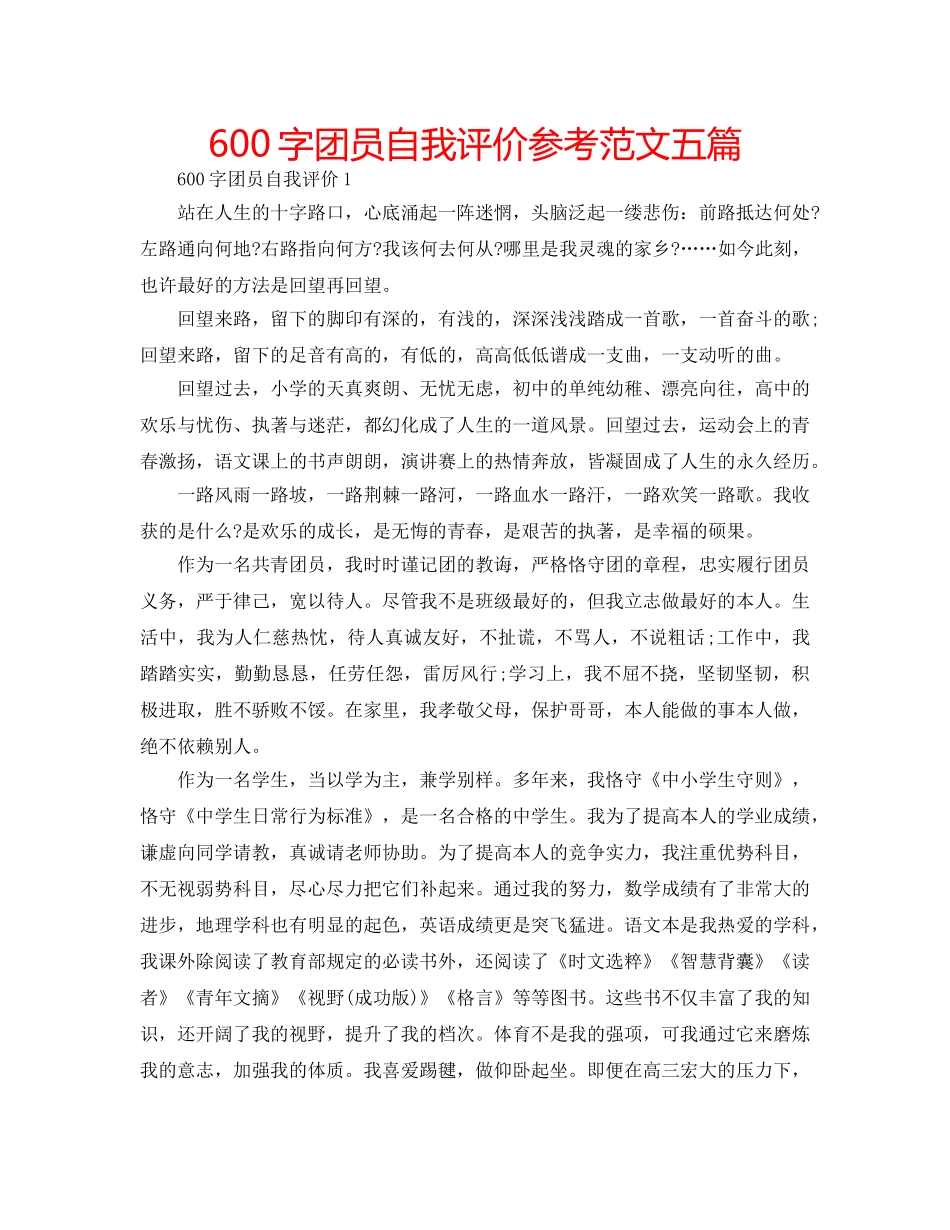 600字团员自我评价参考范文五篇 _第1页