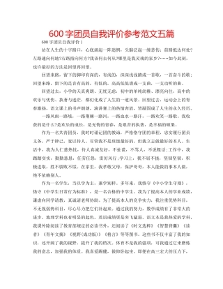 600字团员自我评价参考范文五篇 