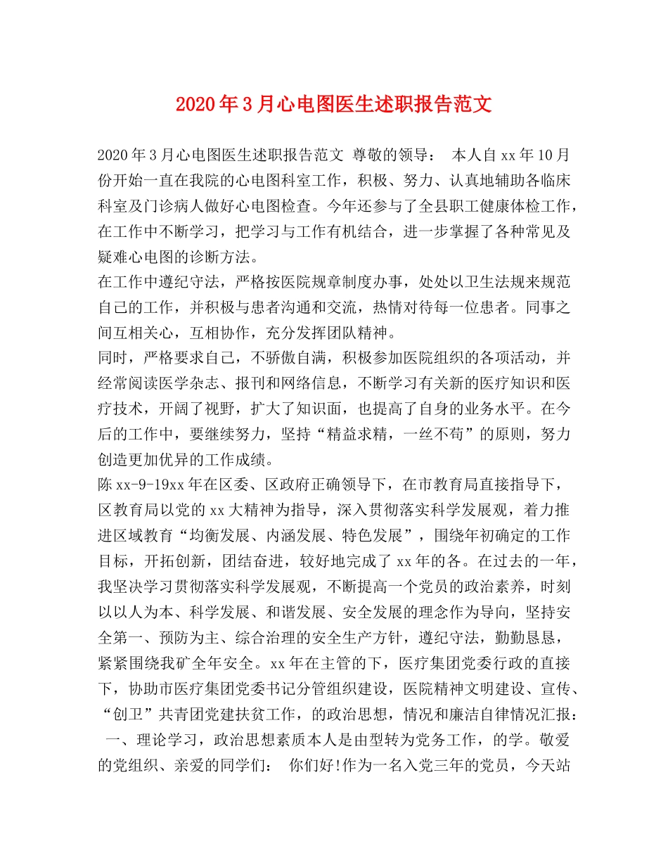 2024年3月心电图医生述职报告范文 _第1页