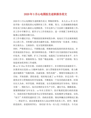 2024年3月心电图医生述职报告范文 