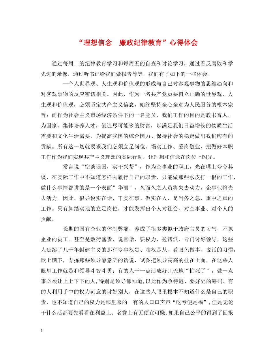 “理想信念　廉政纪律教育”心得体会 _第1页