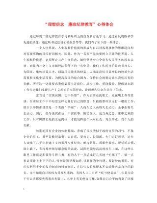 “理想信念　廉政纪律教育”心得体会 