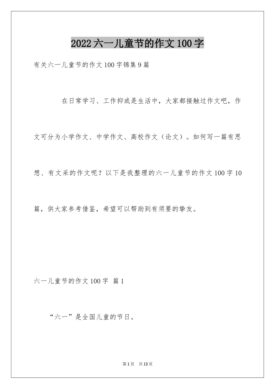 2024六一儿童节的作文100字_5_第1页