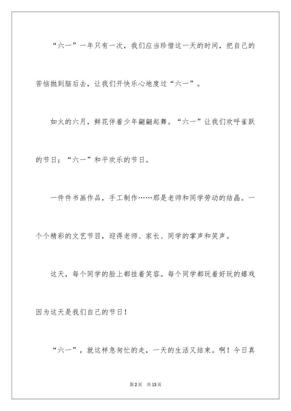 2024六一儿童节的作文100字_5_第2页
