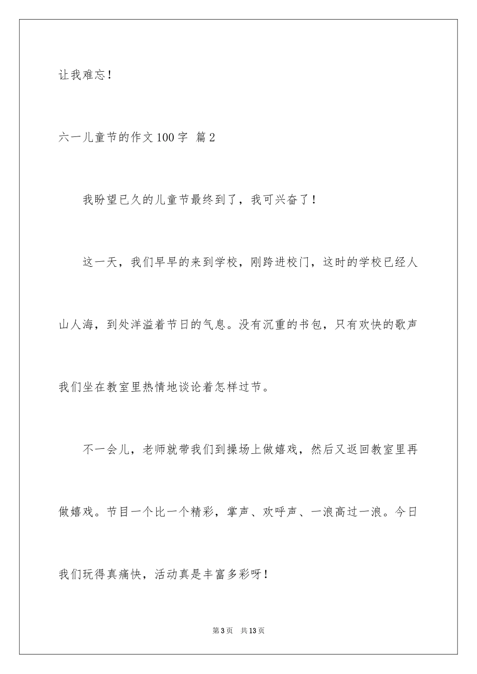 2024六一儿童节的作文100字_5_第3页